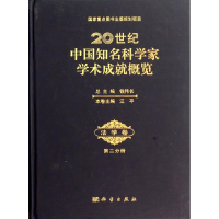 醉染图书20世纪中国知名科学家学术成就概览9787030413826