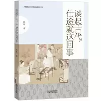 醉染图书谈起古代,仕途就这回事9787224112993
