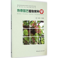 醉染图书热带园艺植物育种学9787112171811