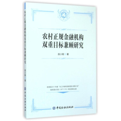 醉染图书农村正规金融机构双重目标兼顾研究9787504974877