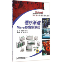 醉染图书循序渐进Micro800控制系统9787111454328