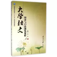 醉染图书大学语文阅读与口语训练教程9787310046294