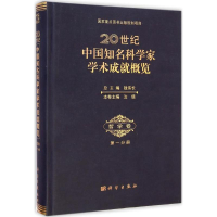 醉染图书20世纪中国知名科学家学术成就概览9787030428776