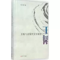 醉染图书王韬与近现代文学转型9787309108897