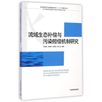 醉染图书流域生态补偿与污染赔偿机制研究9787511115898