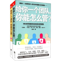 醉染图书给你一个团队,你能怎么管?(2册)102176092