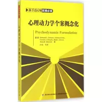 醉染图书心理动力学个案概念化9787518400331