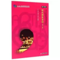 醉染图书数码摄影基础(第二版)9787568003865