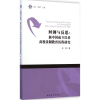 醉染图书回溯与反思9787310046515