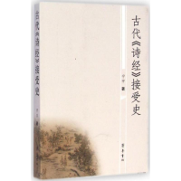 醉染图书古代《诗经》接受史9787533332426