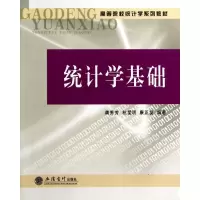 醉染图书统计学基础(高等院校统计学系列教材)9787542942838