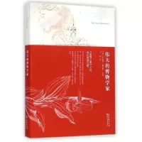 醉染图书伟大的博物学家9787100107921