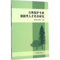 醉染图书自然保护专业创新型人才培养研究9787503877773