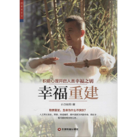 醉染图书幸福重建9787504755100