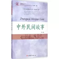 醉染图书中外民间故事9787512629165