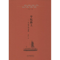 醉染图书学院路上9787200109283