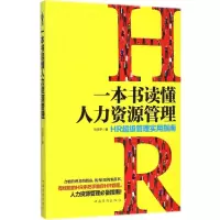 醉染图书一本书读懂人力资源管理9787511349040