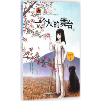 醉染图书一个人的舞台9787533464639