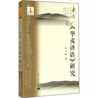 醉染图书《华夷译语》研究978780156