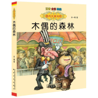 醉染图书木偶的森林:注音版9787531346579