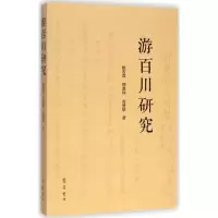 醉染图书游百川研究9787533332488