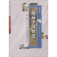 醉染图书漫画中国智慧9787551120746