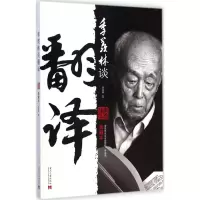 醉染图书季羡林谈翻译9787515405551