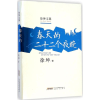 醉染图书春天的二十二个夜晚9787539652290