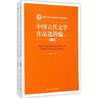 醉染图书中国古代文学作品选简编9787300202624