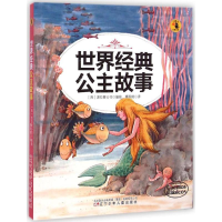 醉染图书世界经典公主故事9787531564256