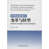 醉染图书中国商业银行变革与转型9787504977083