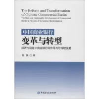 醉染图书中国商业银行变革与转型9787504977083