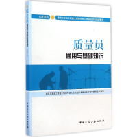 醉染图书质量员通用与基础知识9787112173266