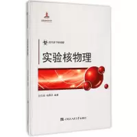 醉染图书实验核物理9787566107190