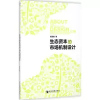 醉染图书生态资本的市场机制设计9787509633311