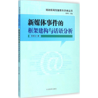 醉染图书新媒体事件的框架建构与话语分析9787532886661