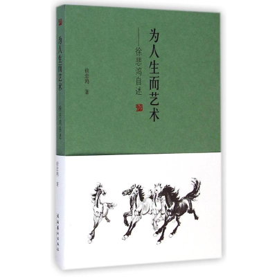 醉染图书为人生而艺术-徐悲鸿自述9787503958366
