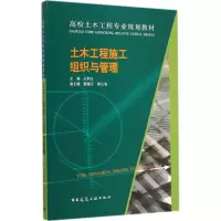 醉染图书土木工程施工组织与管理9787112171576