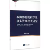 醉染图书我国体育院校学生事务管理模式研究9787513029025