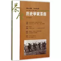 醉染图书历史学家茶座9787209087964