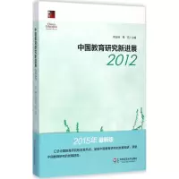 醉染图书中国教育研究新进展20129787567527348