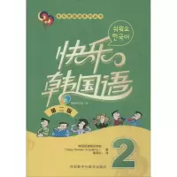 醉染图书快乐韩国语9787513554251