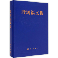 醉染图书殷鸿福文集9787030426246