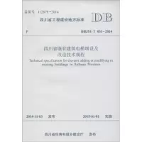 醉染图书四川省既有建筑电梯增设及改造技术规程9787564336202