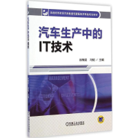 醉染图书汽车生产中的IT技术9787111479208