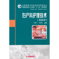 醉染图书妇产科护理技术(含实训)9787560999777