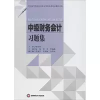 醉染图书中级财务会计习题集9787550418059