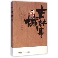 醉染图书古城轶事/ 方兆祥 著9787539652979