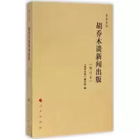 醉染图书胡乔木谈新闻出版9787010137599