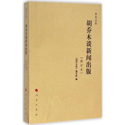 醉染图书胡乔木谈新闻出版9787010137599
